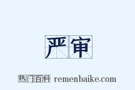 严审是什么意思的图片